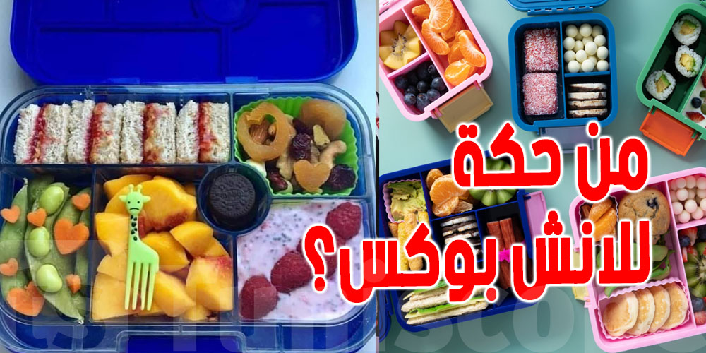 للأمهات :  5 أطعمة رد بالك تحطهم لصغارك في اللانش بوكس 
